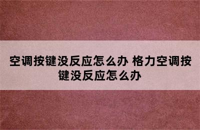 空调按键没反应怎么办 格力空调按键没反应怎么办